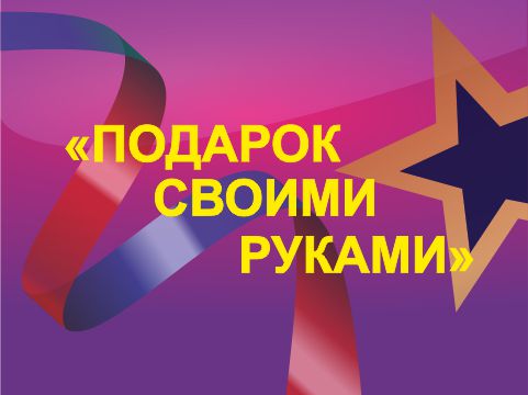 Мастер-класс "Подарок своими руками"