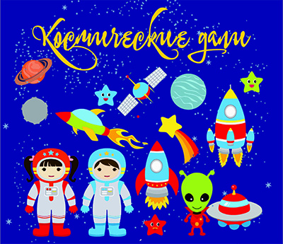 Приглашаем в космическое путешествие!