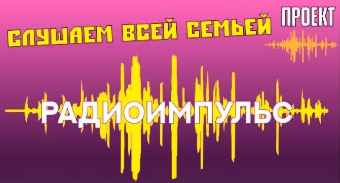 С Всемирным днём радио! Наше радио — это «РадиоИмпульс»!