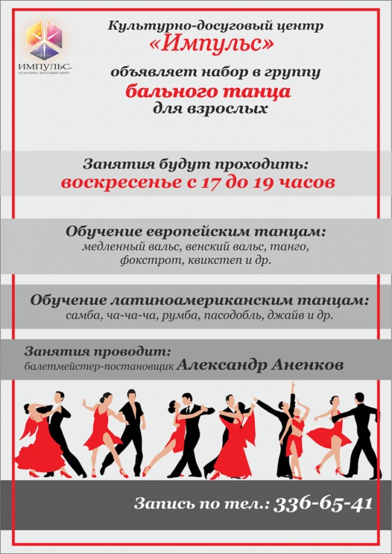 Объявлен набор в группу бального танца для взрослых!
