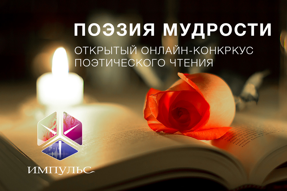 «Импульс» объявляет прием работ на конкурс «Поэзия мудрости»