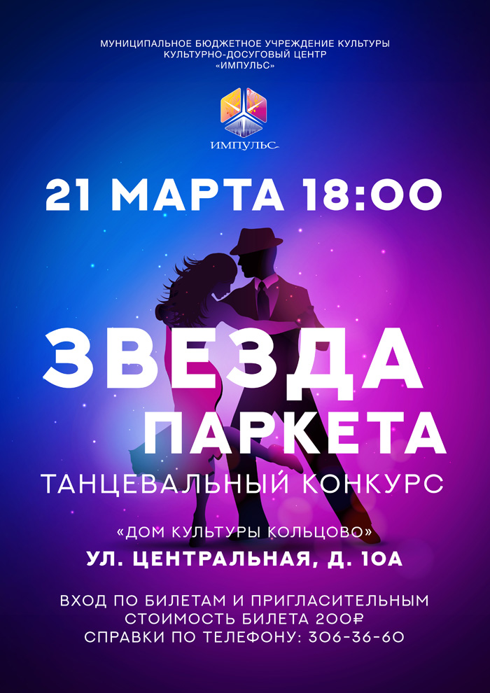 Конкурс "Звезда паркета - 2021"