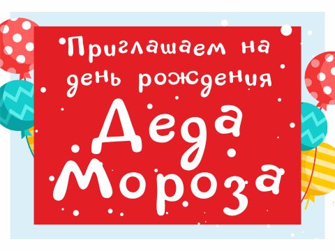 КДЦ "Импульс" приглашает поздравить Дедушку Мороза с днём рождения!