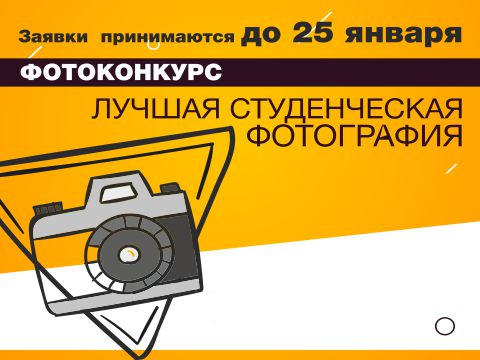 Продолжается приём заявок на конкурс «Лучшая студенческая фотография»