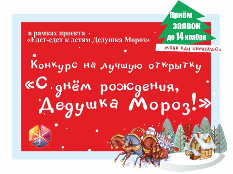 Конкурс на лучшую открытку "С днём рождения, Дедушка Мороз!"