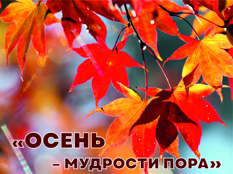 Концерт "Осень - мудрости пора"
