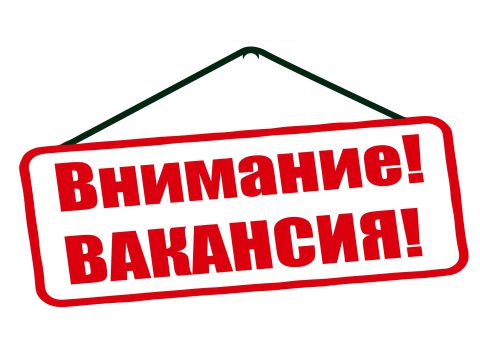 Приглашаем на работу ведущего методиста