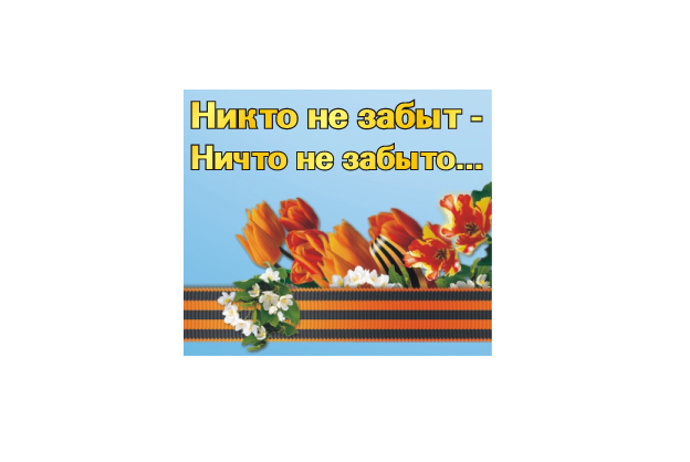 "Никто не забыт, ничто не забыто..."