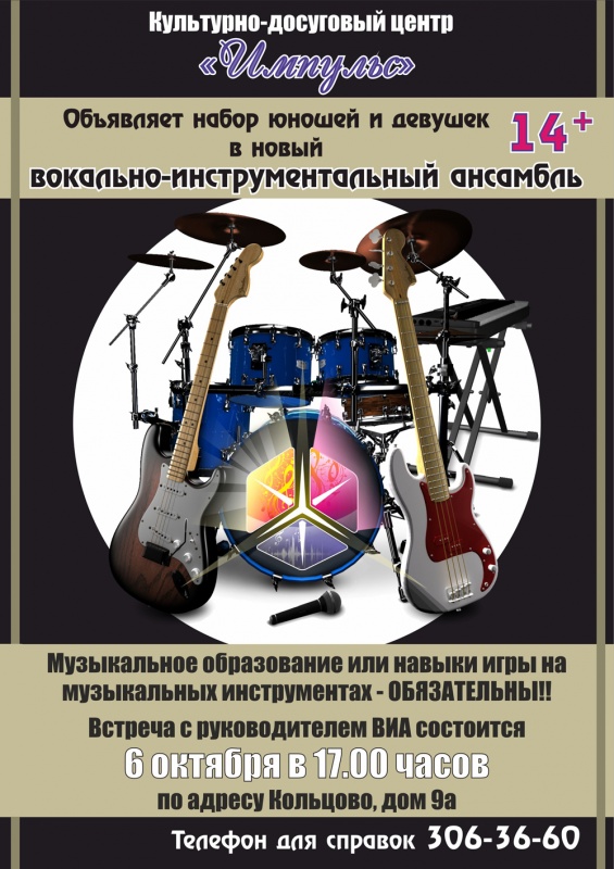 Приглашаем участников вокально-инструментального ансамбля!