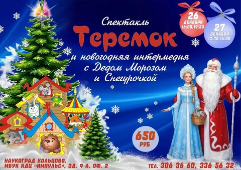 Спектакль «Теремок» 