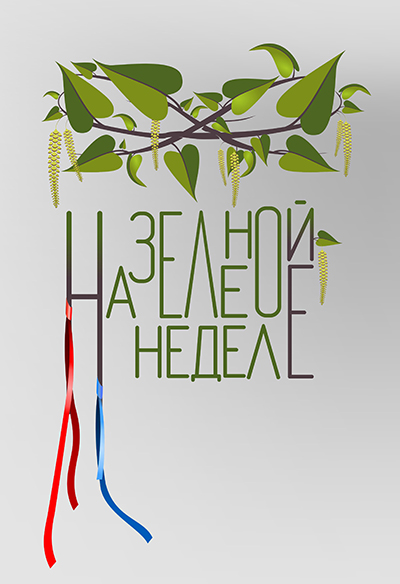 Приглашаем участников фольклорного фестиваля «На зелёной неделе»