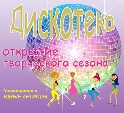 Открываем творческий сезон!