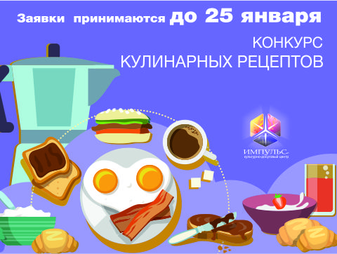 Приглашаем участников кулинарного конкурса!