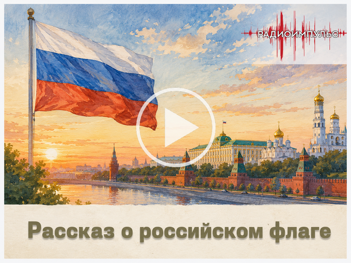 Ко Дню флага России вышел 18-й выпуск проекта «РадиоИмпульс»