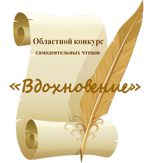 Конкурс чтецов "Вдохновение"