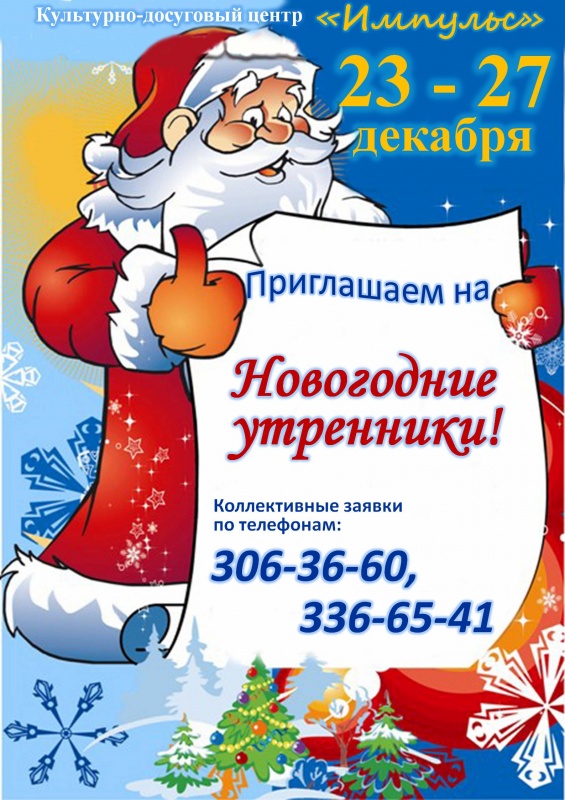 Приглашаем на Новогодние утренники