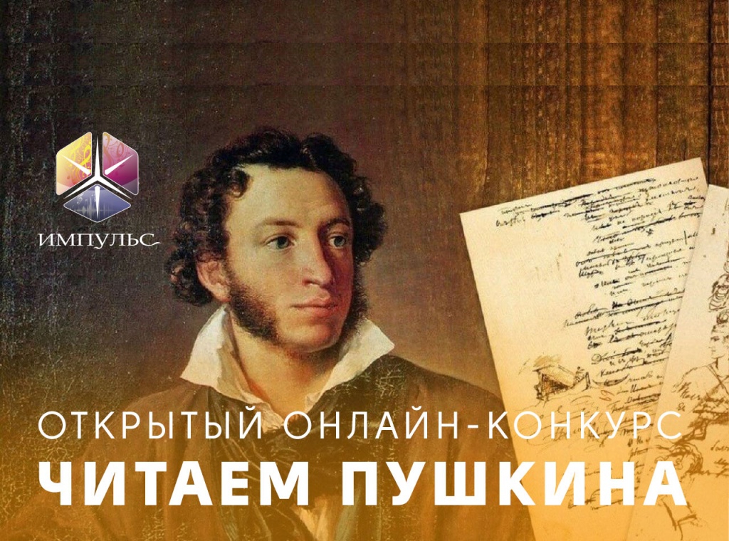 Подведены итоги конкурса «Читаем Пушкина» 