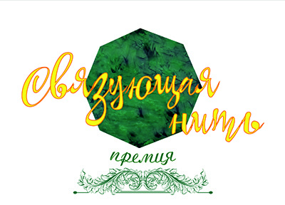 "Связующая нить" — то, что нас объединяет!»