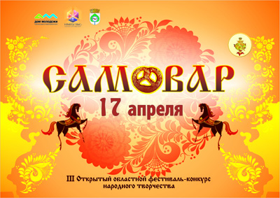 Приглашаем на "Самовар"!