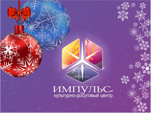 Поздравляем с Новым годом!