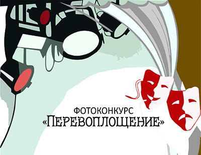 Итоги фотоконкурса «Перевоплощение»