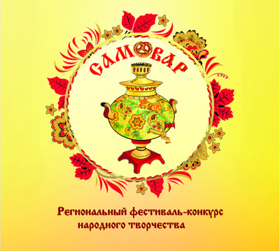 Приглашаем участников фестиваля-конкурса «Самовар» 2020!