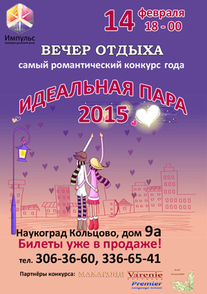 "Идеальная пара - 2015"