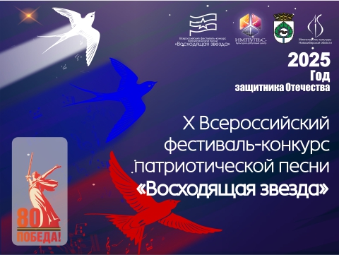 Итоги X Всероссийского фестиваля-конкурса патриотической песни «Восходящая звезда»