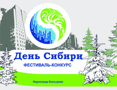 Приглашаем участников VIII Заочного фестиваля-конкурса «День Сибири» 
