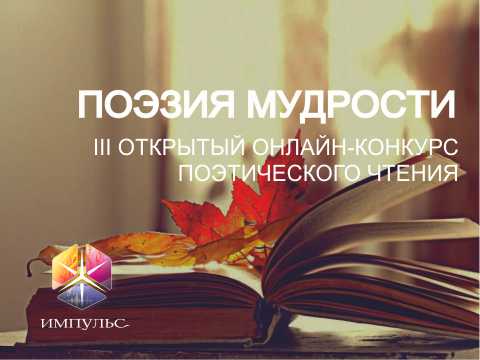 «Импульс» приглашает участников конкурса «Поэзия мудрости» 2022