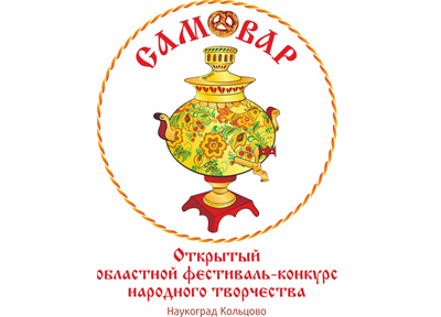 II Открытый областной фестиваль-конкурс народного творчества «Самовар»