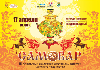 Фестиваль-конкурс народного творчества "Самовар"