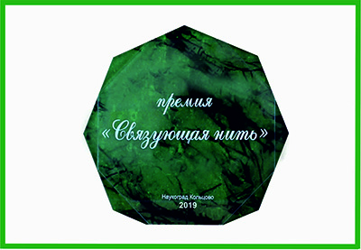 Премия "Связующая нить" - 2019