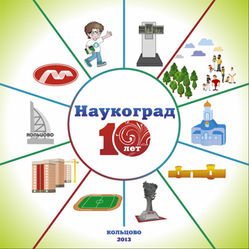 Подведены итоги фотоконкурса «Наукоград-10» 