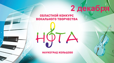 Приглашаем участников конкурса  вокального творчества «Нота» 2018!
