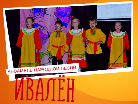 Ансамбль "ИваЛён" приглашает участников!