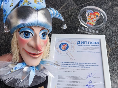 Студия «По щучьему велению» - лауреат конкурса «Кукла в детских руках»!