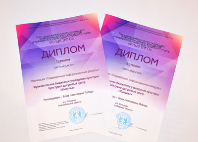 Культурно-досуговый центр «Импульс» - победитель регионального конкурса информационных ресурсов «Клуб INFO»