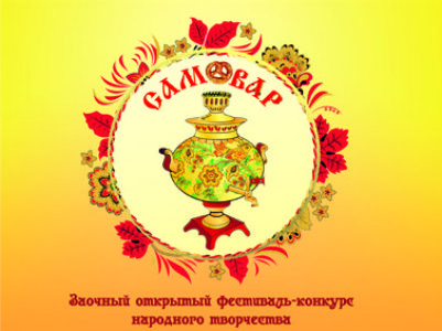Приглашаем участников конкурса "Самовар - 2023"!