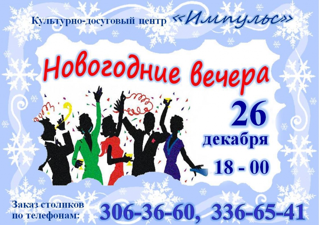 Приглашаем на новогодние вечера