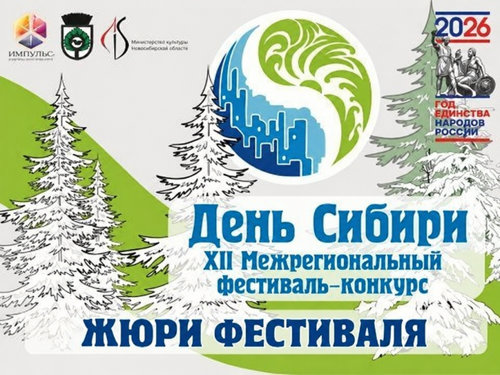 Встречайте, жюри «Дня Сибири»!