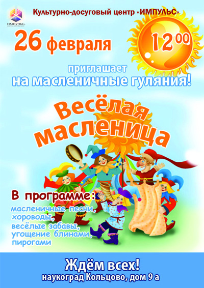 «Мы весну встречаем — зиму провожаем!»