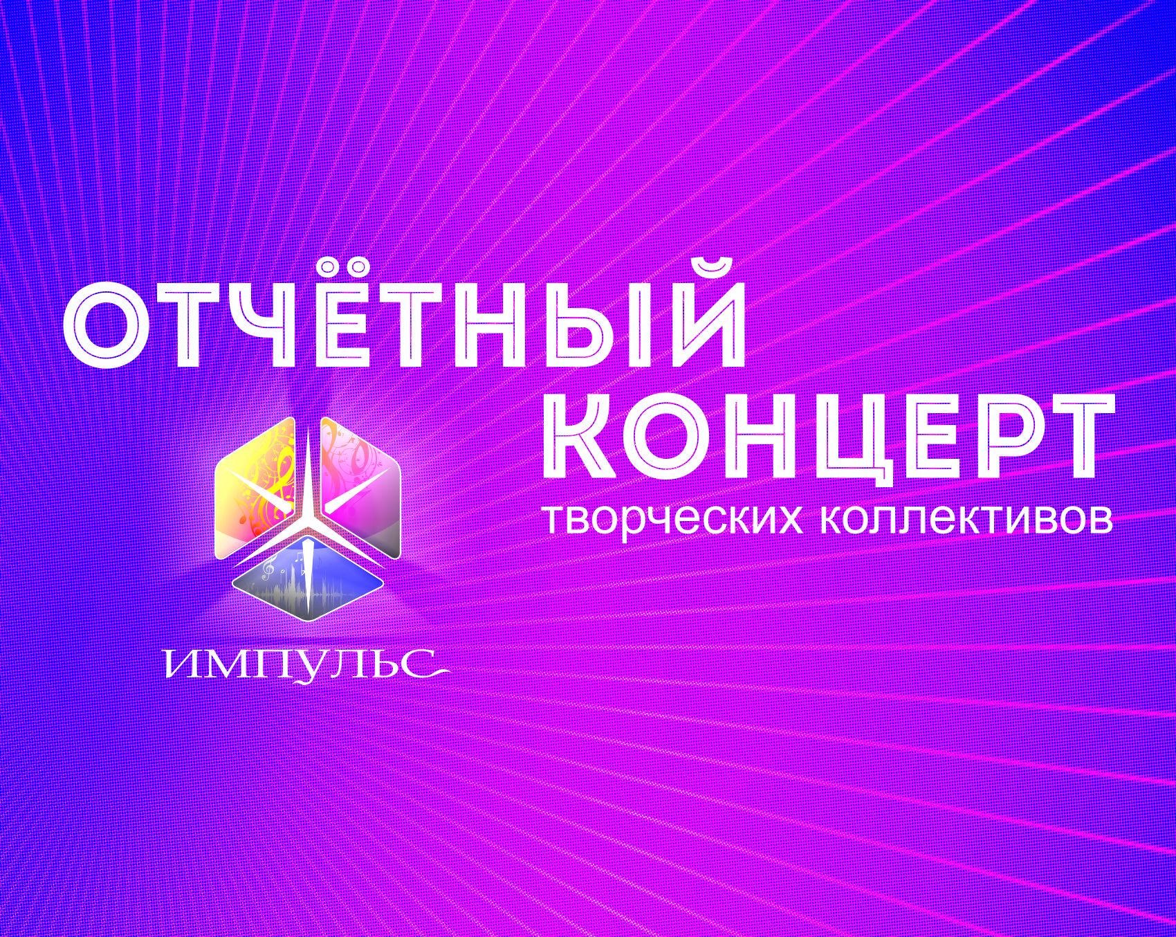 Отчётный концерт коллективов Культурно-досугового центра «Импульс» состоится 22 мая