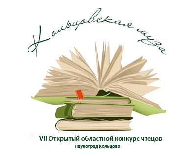 Дан старт конкурсу чтецов "Кольцовская муза"