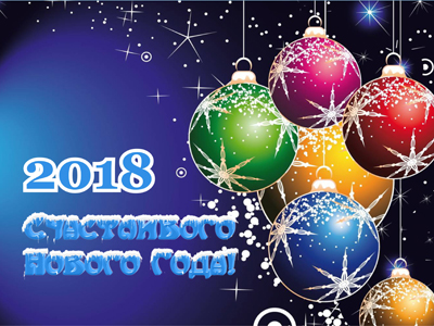 Видеопоздравление с Новым 2018 годом 