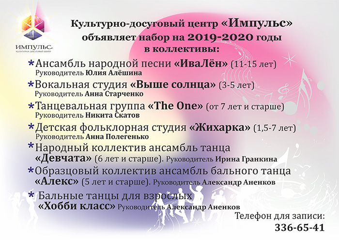 "Импульс" объявляет набор в творческие коллективы!