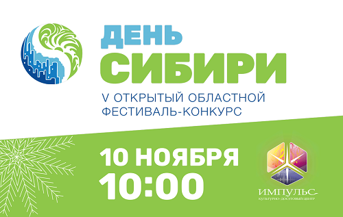 Программа V Открытого областного фестиваля-конкурса «День Сибири»