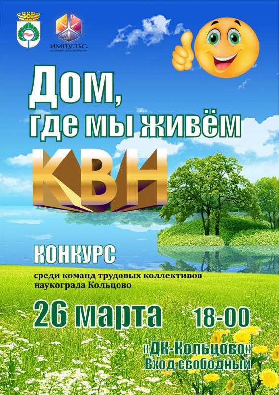 КВН «Дом, где мы живём»