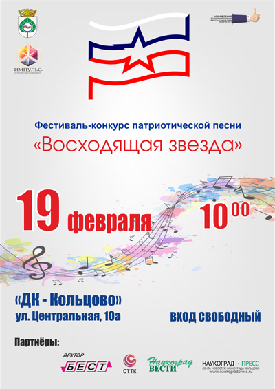 Программа  Фестиваля-конкурса патриотической песни «Восходящая звезда»