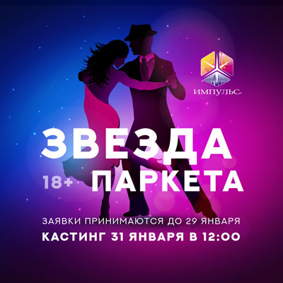 Открыт прием заявок на конкурс «Звезда паркета»